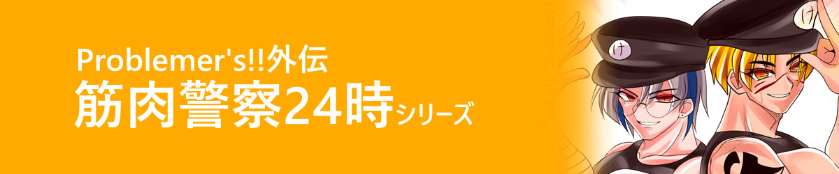 筋肉警察24時シリーズ